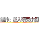 制作：巨人研究小组 ()