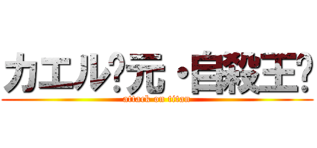 カエル〜元・自殺王〜 (attack on titan)