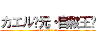 カエル〜元・自殺王〜 (attack on titan)