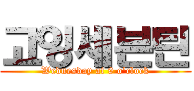 고잉세븐틴 (Wednesday at 9 o'clock)