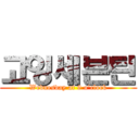 고잉세븐틴 (Wednesday at 9 o'clock)