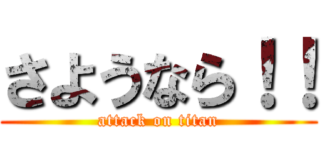 さようなら！！ (attack on titan)