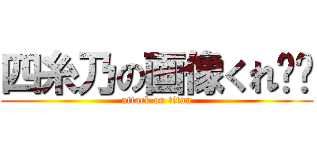 四糸乃の画像くれ‼︎ (attack on titan)