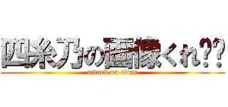 四糸乃の画像くれ‼︎ (attack on titan)