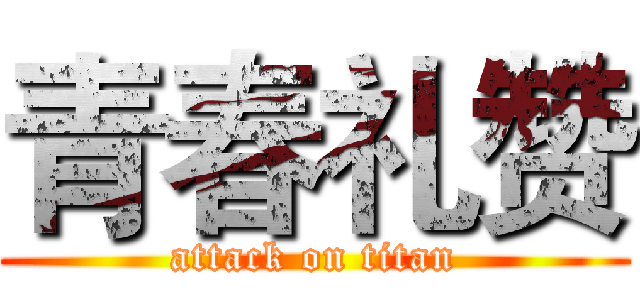 青春礼赞 (attack on titan)
