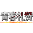 青春礼赞 (attack on titan)