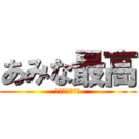あみな最高 (佐藤亞美菜推し)