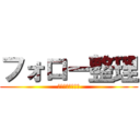 フォロー整理 (リプかなんかしろ)