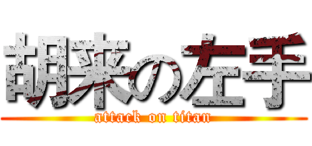 胡来の左手 (attack on titan)