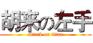 胡来の左手 (attack on titan)