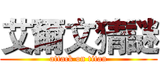 艾爾文猜謎 (attack on titan)