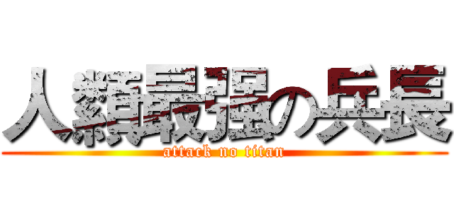人纇最强の兵長 (attack no titan)