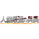 人纇最强の兵長 (attack no titan)