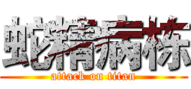 蛇精病栋 (attack on titan)