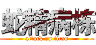 蛇精病栋 (attack on titan)