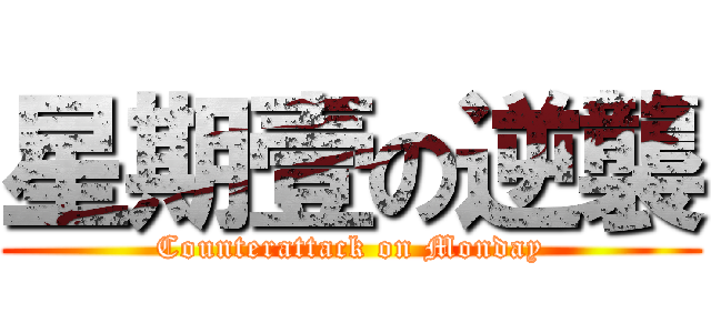 星期壹の逆襲 (Counterattack on Monday)