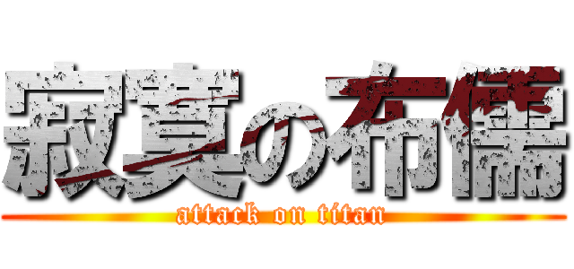 寂寞の布儒 (attack on titan)