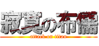 寂寞の布儒 (attack on titan)