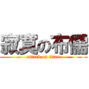 寂寞の布儒 (attack on titan)