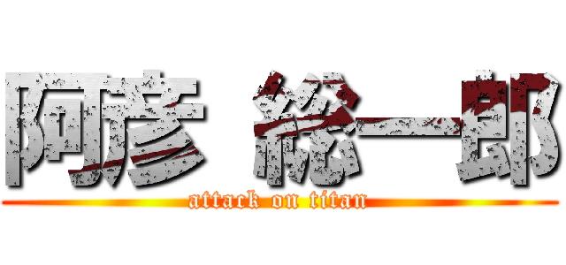 阿彦 総一郎 (attack on titan)