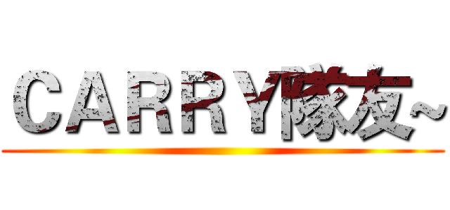 ＣＡＲＲＹ隊友~ ()