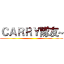 ＣＡＲＲＹ隊友~ ()