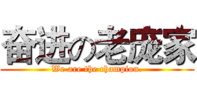 奋进の老庞家 (We are the champion.)