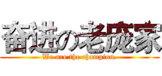 奋进の老庞家 (We are the champion.)