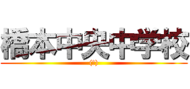 橋本中央中学校 ((首))