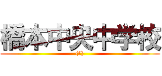 橋本中央中学校 ((首))