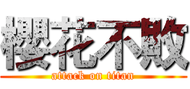 櫻花不敗 (attack on titan)