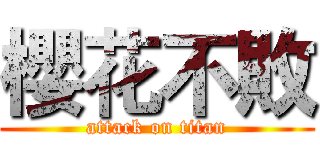 櫻花不敗 (attack on titan)