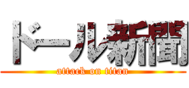 ドール新聞 (attack on titan)