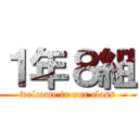 １年８組 (welcome to our class)