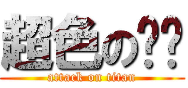 超色のㄐㄐ (attack on titan)