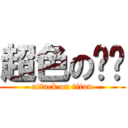 超色のㄐㄐ (attack on titan)