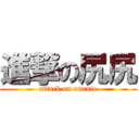 進撃の尻尻 (attack on onanie)