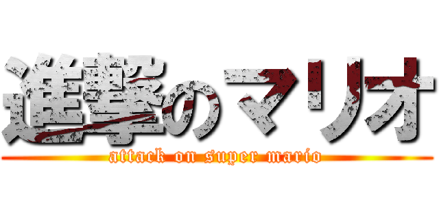 進撃のマリオ (attack on super mario)
