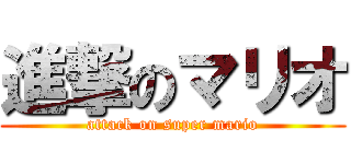 進撃のマリオ (attack on super mario)