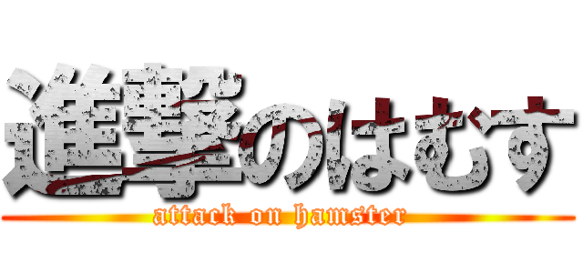 進撃のはむす (attack on hamster )