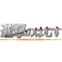 進撃のはむす (attack on hamster )