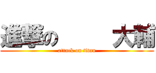 進撃の     大輔 (attack on titan)