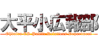 大平小広報部 (Ohdaira ES Public Relations Department)