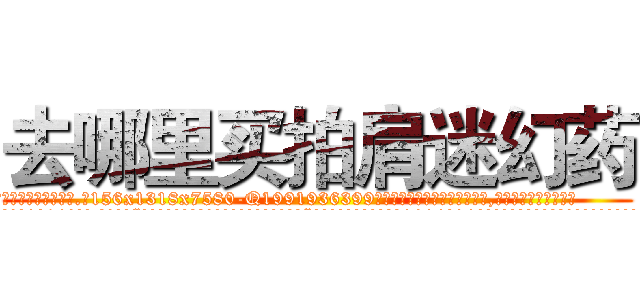 去哪里买拍肩迷幻药 (去哪里买拍肩迷幻药【电.话156x1318x7580-Q1991936399鑫宏药业】我们做的是长期生意,靠的是老客户长期支持
参考消息网2月20日报道 韩媒称，“剩女多、离婚率高的城市，房价一定会上涨。”这是中国经济学家金岩石2016年12月参加在上海举行的房地产相关论坛时说的话。
)