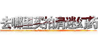 去哪里买拍肩迷幻药 (去哪里买拍肩迷幻药【电.话156x1318x7580-Q1991936399鑫宏药业】我们做的是长期生意,靠的是老客户长期支持
参考消息网2月20日报道 韩媒称，“剩女多、离婚率高的城市，房价一定会上涨。”这是中国经济学家金岩石2016年12月参加在上海举行的房地产相关论坛时说的话。
)