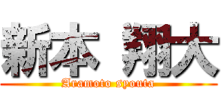 新本 翔大 (Aramoto syouta)