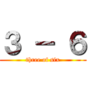 ３ － ６ (three of six)