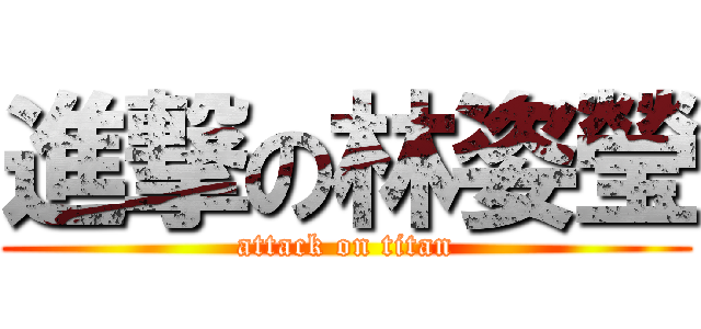 進撃の林姿瑩 (attack on titan)