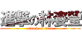 進撃の林姿瑩 (attack on titan)