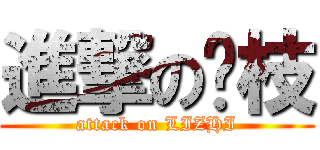 進撃の荔枝 (attack on LIZHI)